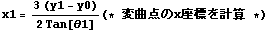 x1 = (3 (y1 - y0))/(2Tan[θ1]) (* 変曲点のx座標を計算 *)